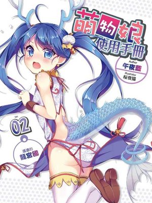 cover image of 萌物娘使用手冊 02